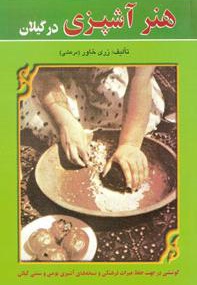 هنر آشپزی در گیلان